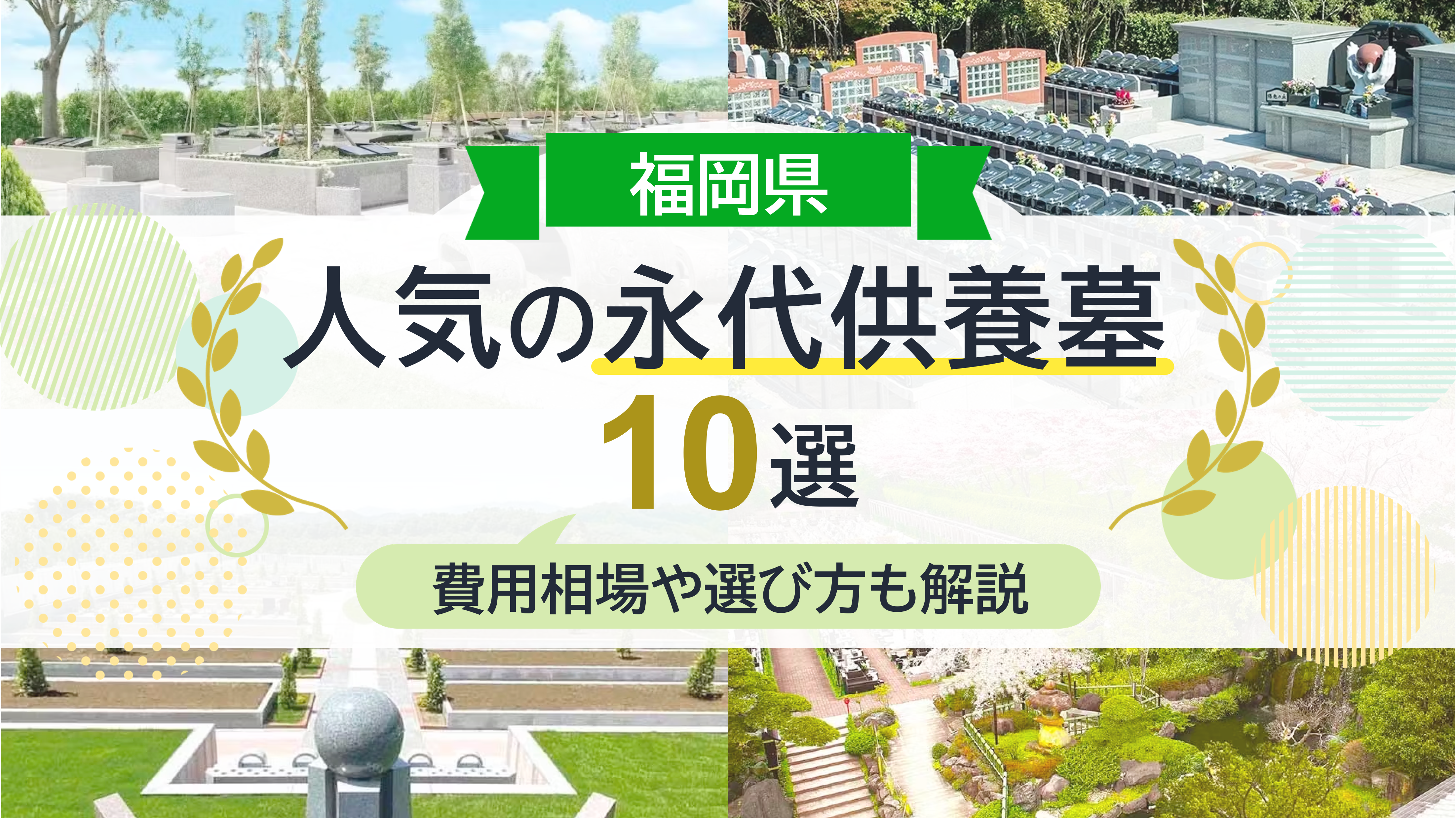 福岡県で人気の永代供養墓10選！費用相場や選び方のポイントを徹底解説